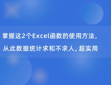 掌握这2个Excel函数的使用方法，从此数据统计求和不求人，超实用